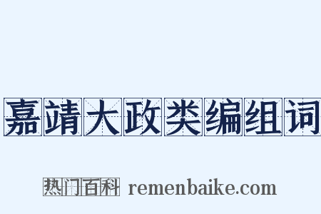 嘉靖大政类编组词是什么意思的图片